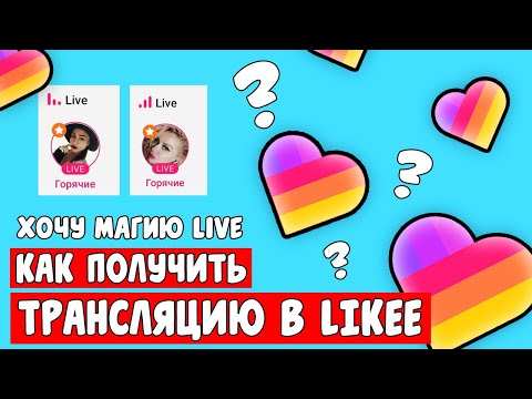 КАК ПОЛУЧИТЬ ТРАНСЛЯЦИЮ В LIKEE? МАГИЯ LIVE В LIKEE... НОВОСТИ В LIKEE/ Aleksia Official