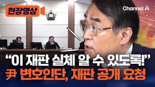 '평양 무인기 의혹' 尹·김용현·여인형 측, 재판 공개 요구 [현장영상] / 채널A