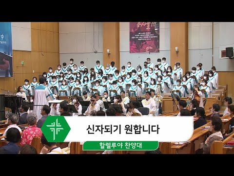 [22.08.07] 할렐루야 찬양대 - 신자되기 원합니다 대표이미지