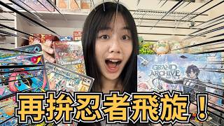 【TCG 探店】再拚忍者飛旋！能不能抽到超可愛的奇諾栗鼠