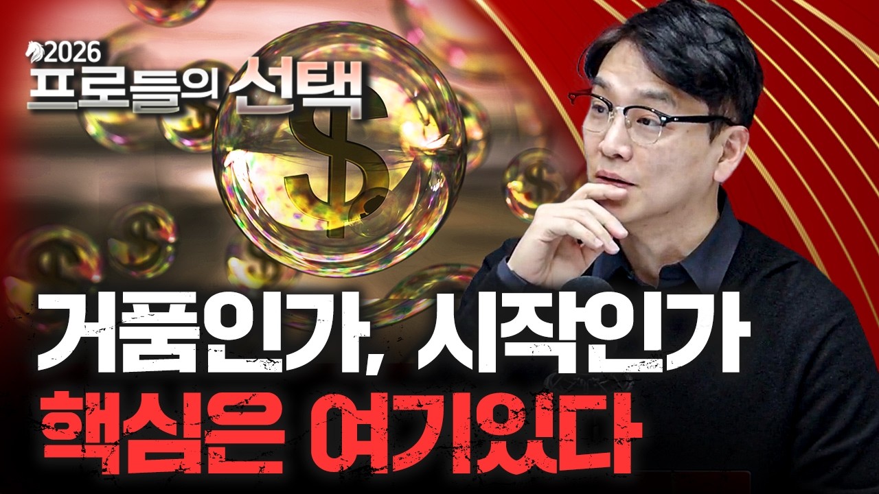 [2026 프로들의 선택] 결국 살아남는 주식을 결정하는 것? | 김남호 타임폴리오자산운용 본부장