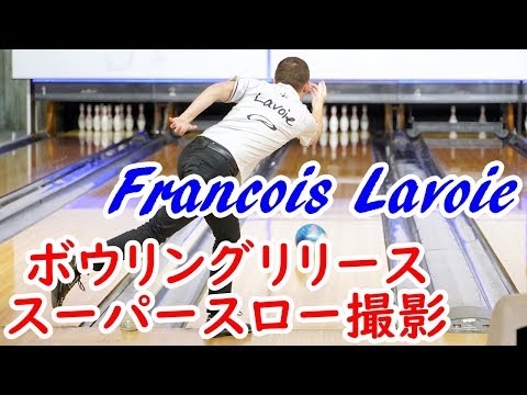 ボウリングリリーススーパースロー撮影 Francois Lavoieプロ編【ボウリング】【PBA】【Storm】