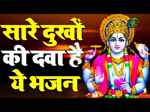 सारे दुखों की दवा है ये भजन || Vishnu Bhajan 2024 || बोल हरि बोल हरि || Hari Bhajan 2024