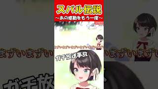 スバルの伝説～あの感動をもう一度～【ホロライブ切り抜き/大空スバル】#shorts  #vtuber #ホロライブ#大空スバル  #切り抜き