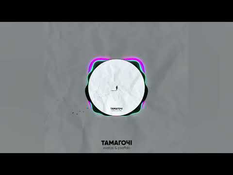 exstas & pseffdo - Тамагочі