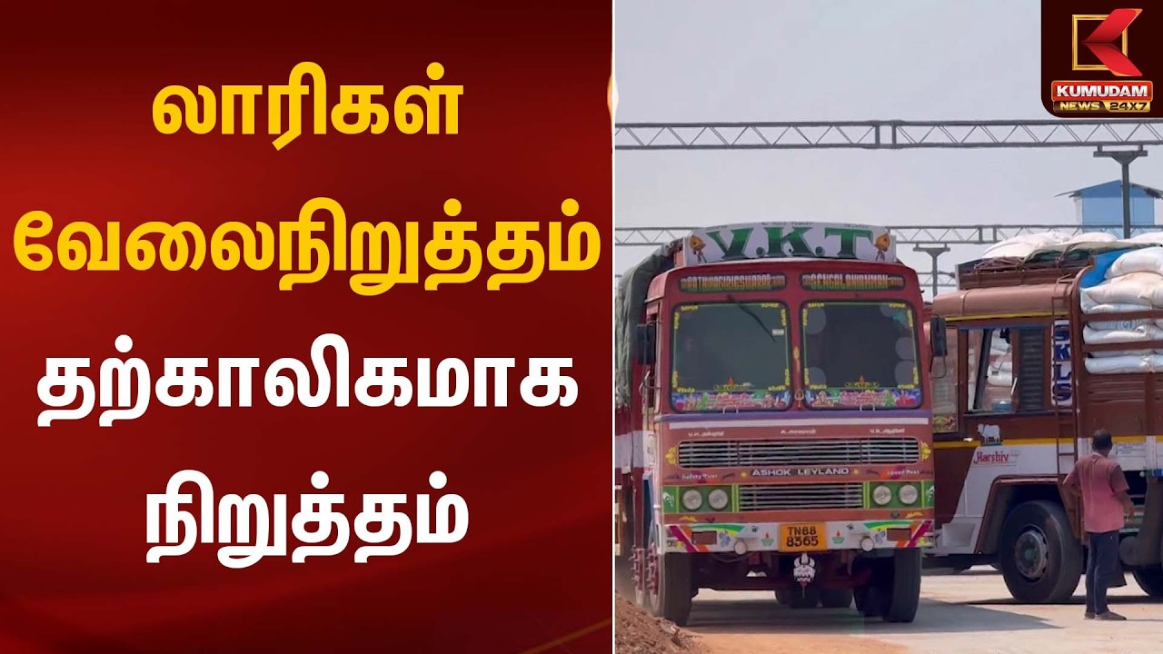 லாரிகள் வேலைநிறுத்தம் தற்காலிகமாக நிறுத்தம் | Lorry Strike | Kumudam News