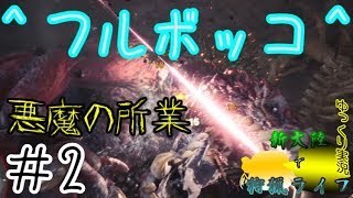 【MHW】新大陸で狩猟ライフ【ゆっくり実況】#2