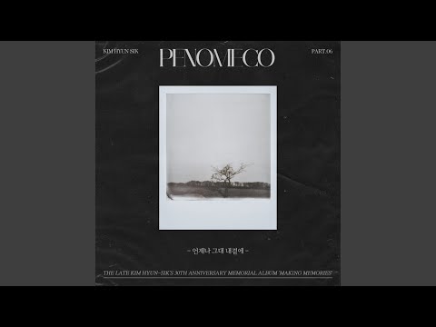 Video thumbnail for 언제나 그대 내곁에 (Always you are by my side)