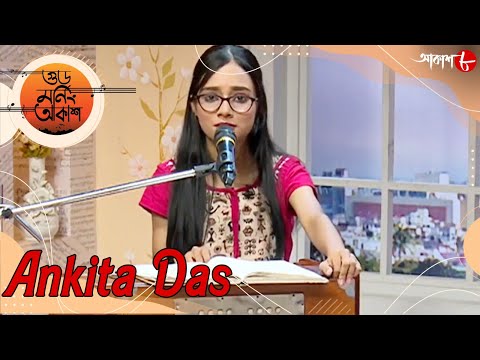 গুড মর্নিং আকাশ | Public Choice | Ankita Das | 2023 Bengali Popular Musical Show | Aakash Aath
