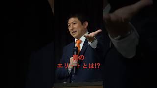 【参政党】真のエリートとは!?（参政党非公式） #参政党 #神谷 #東大