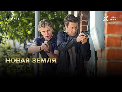 Трейлер Новая земля