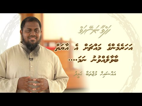 Hafthaa naseyhaiy [Ep 64] Aharemenge machchah e aayaiy baavaalevvunu nama - Sheikh  Mujthaba Hameed
