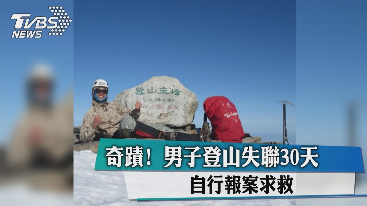 奇蹟！男子登山失聯30天　自行報案求救