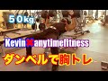 エニタイムで50kg40kg30kgダンベル使ってみよう!胸トレ Kevin×anytimefitness