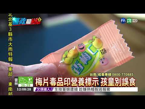 FM2藥丸變梅片 包裝像糖易誤食