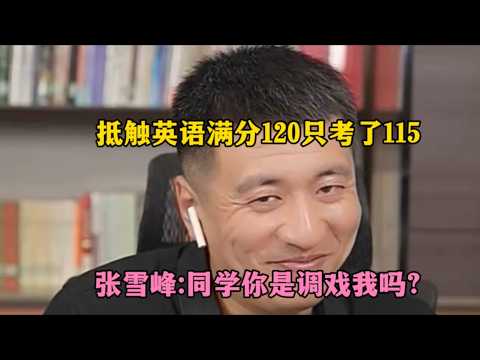 不想学英语满分120只考了115，张雪峰：同学你是调戏我吗？