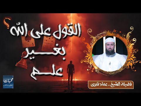 القول على الله بغير علم || محرمات إستهان بها الناس || الشيخ عماد قدري