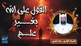 القول على الله بغير علم || محرمات إستهان بها الناس || الشيخ عماد قدري