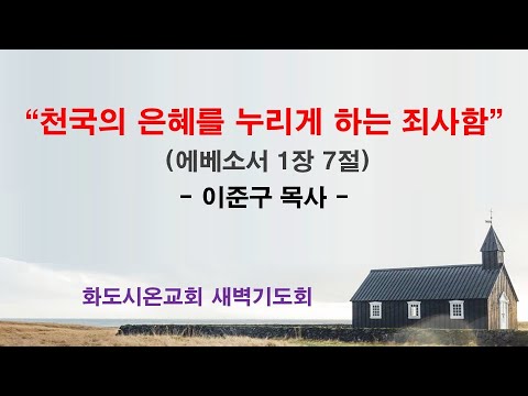(에베소서 9) 천국의 은혜를 누리게 하는 죄사함