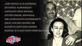 ცნობილი ქართველების სასიყვარულო ბარათები