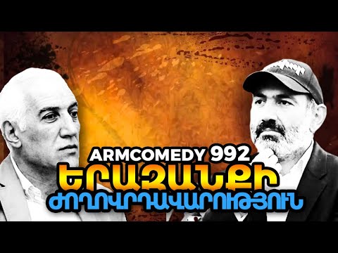 ArmComedy 992 – Երազանքի ժողովրդավարություն
