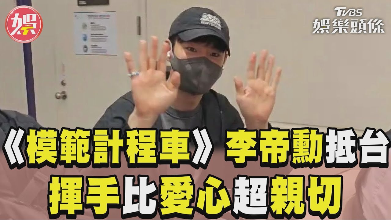 快訊／《模範計程車》李帝勳來了！　見媒體鏡頭竟露出「這表情」
