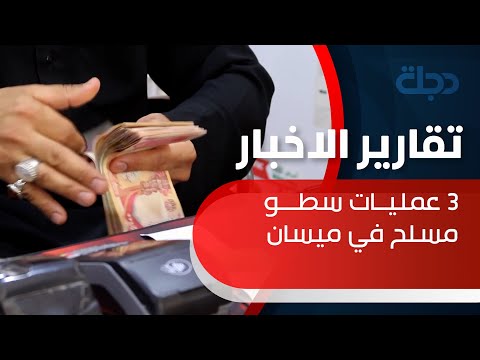 شاهد بالفيديو.. مسلحون يسطون على منافذ توزيع رواتب الموظفين والمتقاعدين ومطالبات بتعزيز الحماية