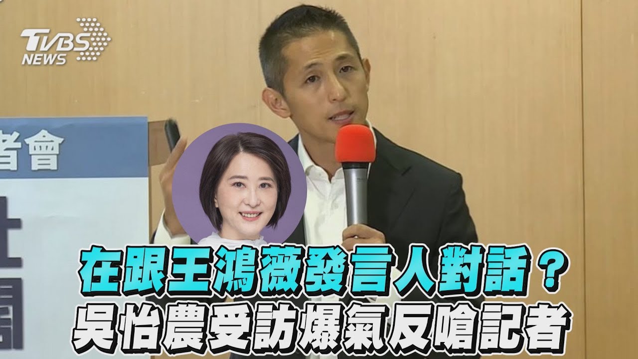 非核家園不給問？吳怡農反嗆記者「以為跟王鴻薇發言人對話」