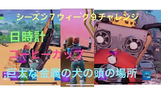 (フォートナイト)シーズン７ウィーク９チャレンジ／日時計  巨大なコーヒーカップ  巨大な金属の犬の頭の場所！