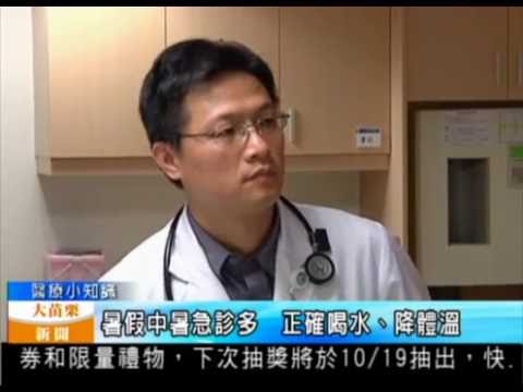 105 08 09大苗栗新聞：暑假中暑急診多正確喝水、降體溫