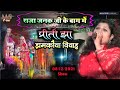 प्रीति झा झमकौआ विवाह गीत राजा जनक जी �