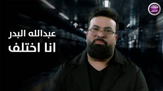 انا اختلف - عبدالله البدر