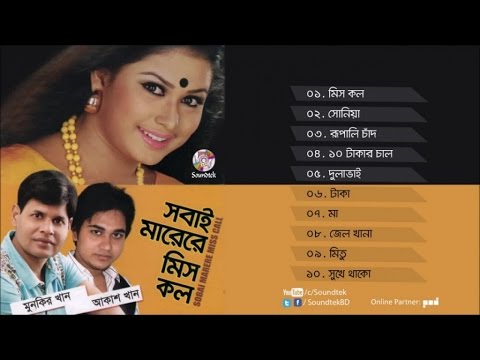 Munkir Khan, Akash Khan - Sobai Marere Miss Call - Full Audio Album