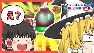 【ゆっくり実況】ボム兵だって人を選ぶ　マリオカート8DX #3