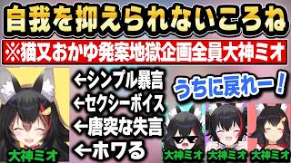 【全員大神ミオ】ミオしゃ本人が言わなそうなことを連発する自由すぎるころねｗ【ホロライブ 切り抜き/猫又おかゆ/白上フブキ/戌神ころね/大神ミオ】
