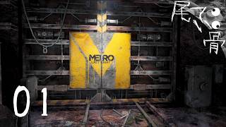 【初見】あれから世界はどうなった METRO Last Light  part1