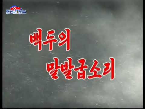 [MV]DPRK song — Sound of horse hooves at Mt. Paektu 백두의 말발굽소리