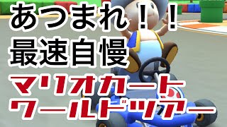 集まれ最速自慢！【マリオカート】
