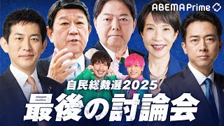 【アベマ同時配信中】「自民党総裁選2025 最後の討論会」10/2(木) 21:00〜｜アベプラ