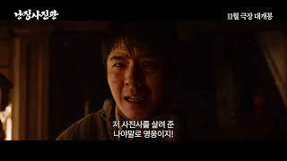 난징사진관 #11월대개봉