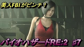 【バイオハザード RE2 PS4】初見実況！愛しのエイダが華麗に行く！　#7【Biohazard RE:2】