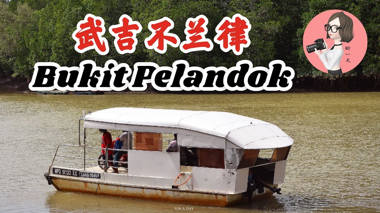 【森美兰旅游】武吉不兰律 Bukit Pelandok