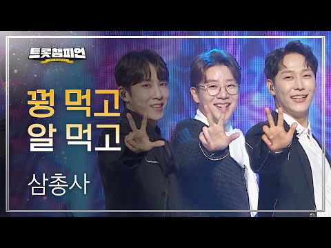 삼총사 - 꿩 먹고 알 먹고 l 트롯챔피언 l EP32