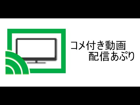 コメ付き動画配信あぷり Video