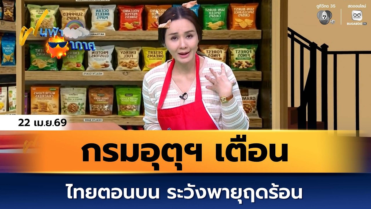 ฝนฟ้าอากาศ 22 เม.ย.69 | กรมอุตุฯ เตือนไทยตอนบน ระวังพาย?