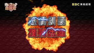 今晚九點有新錄製的分手擂台 今晚九點有新錄製的分手擂台