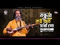 Baul Sukumar | Bondhure Koi Pabo Shokhi Go | বন্ধুরে কই পাব সখী গো | Bengali Song | 20