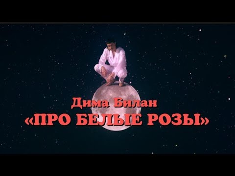 Дима Билан - Про белые розы