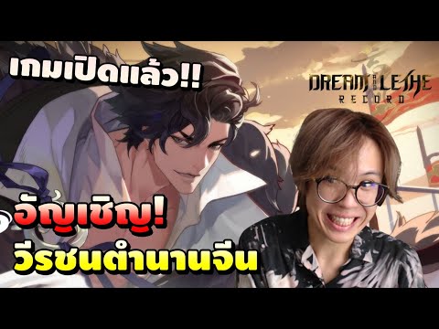 [มีแจกโค้ด] เกมเปิดแล้ว ถึงเวลาสะสมวีรชนจีน หนุ่มหล่อทั้งหมดต้องเป็นของเรา! | Dream and Lethe Record