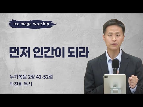 [박찬희 목사] 먼저 인간이 되라 | ICC마가 | 2024.11.17
